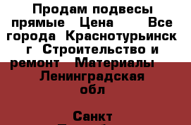 Продам подвесы прямые › Цена ­ 4 - Все города, Краснотурьинск г. Строительство и ремонт » Материалы   . Ленинградская обл.,Санкт-Петербург г.